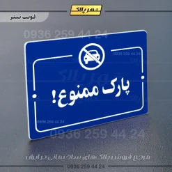 پلاک راهنما پارک ممنوع - Image 12